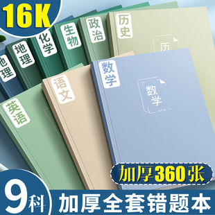 分科目错题本笔记本子加厚高中初中生专用b5纠错本整理神器小学生用语文英语数学各科作业本大学生考研改错C1