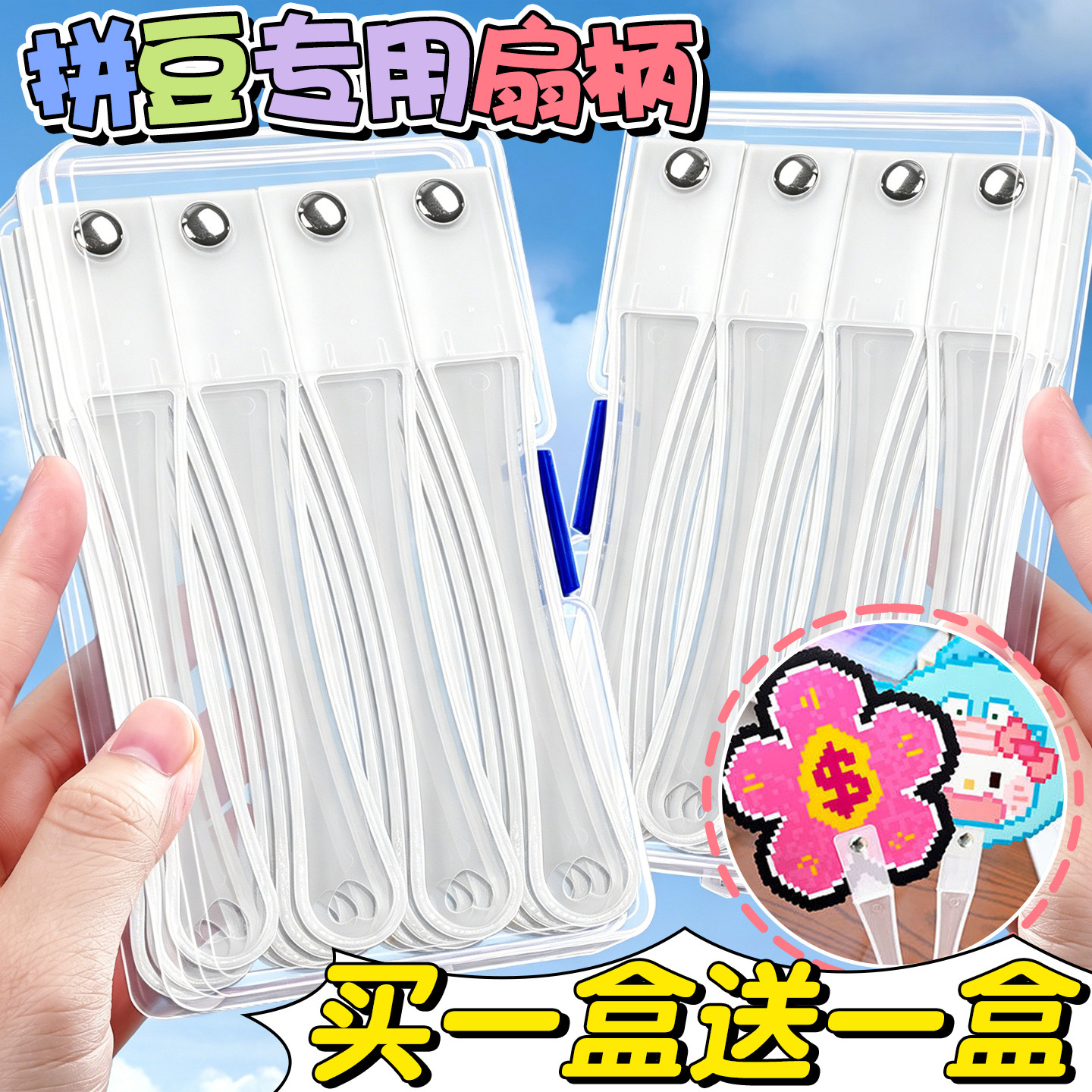 【买一盒送一盒】拼豆专用扇柄