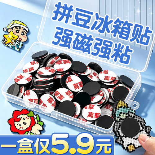 拼豆冰箱贴黑白板强力背胶软磁贴