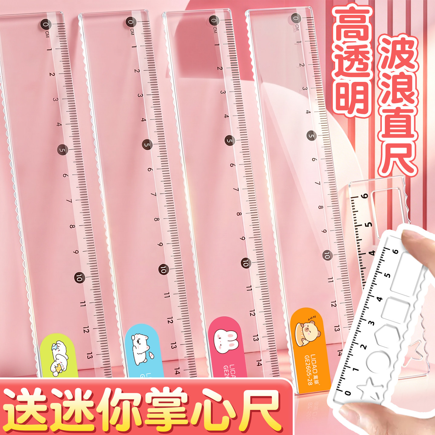 【限时优惠】卡通波浪透明直尺