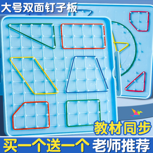 小学数学双面钉子板几何图形教具一二年级小学生多功能勾钉形状A1
