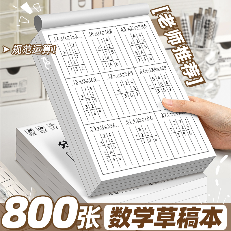 【全网低价】数学运算草稿本
