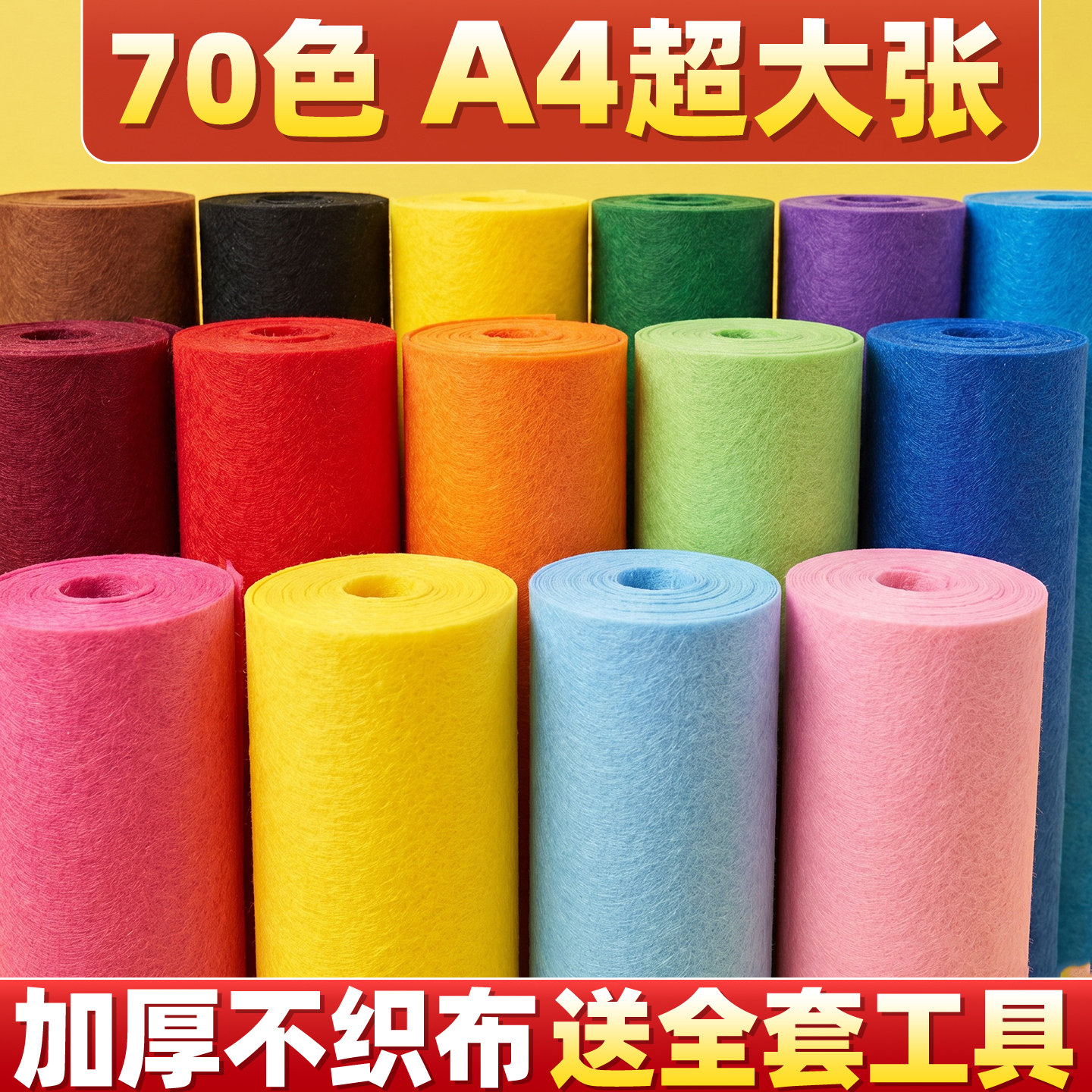 【A4超大张】加厚70色不织布