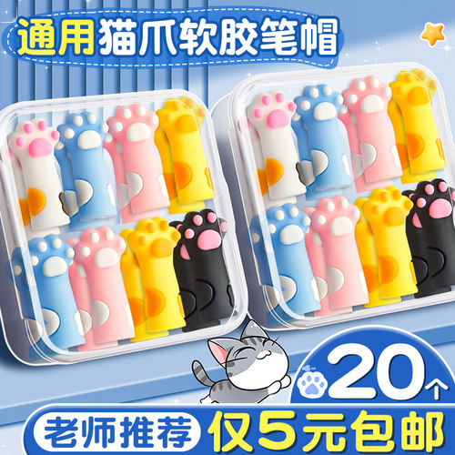 20个仅5元【通用猫爪软胶笔帽】