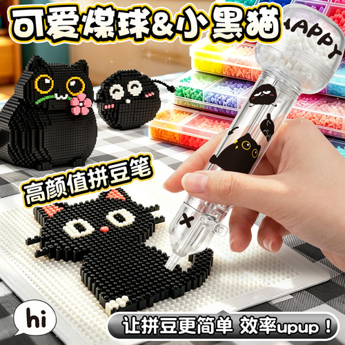【小黑猫拼豆笔】手工diy专用