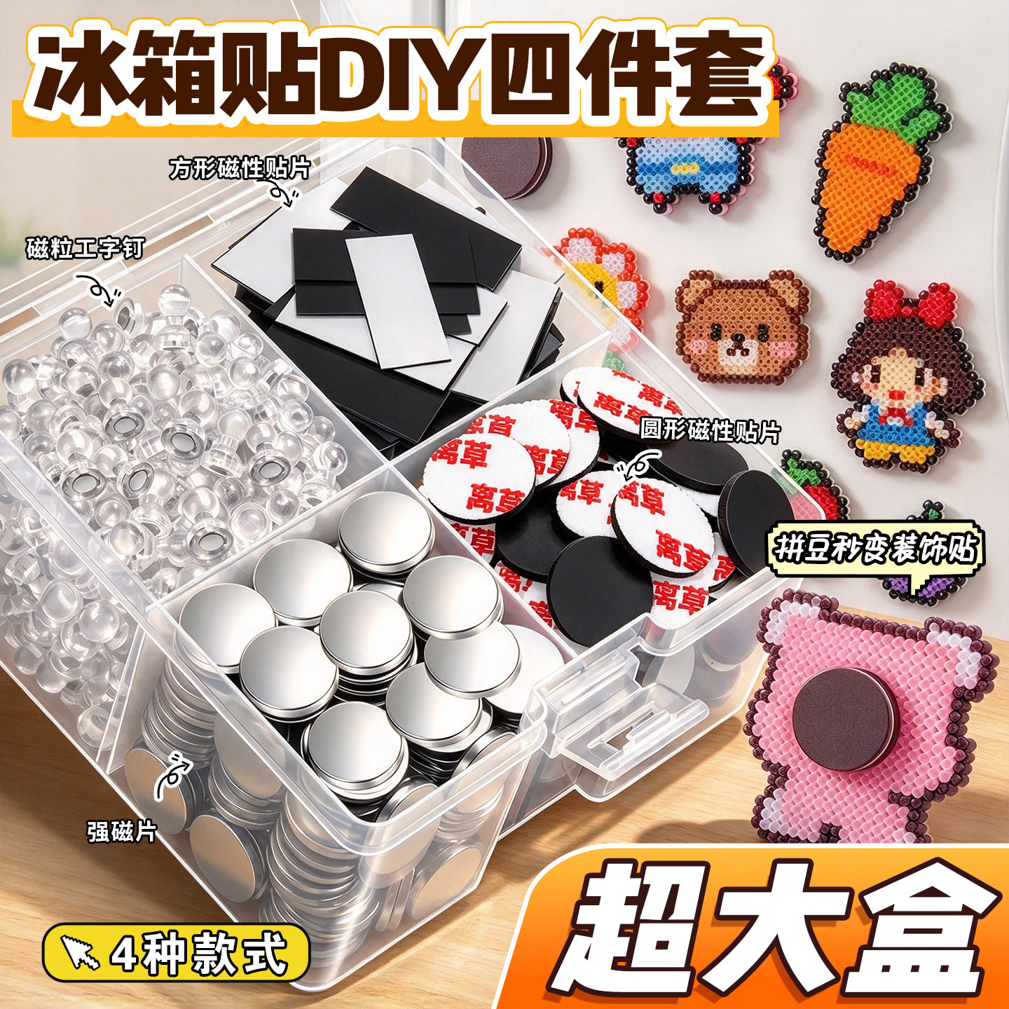 【冰箱贴DIY四件套】双面磁吸贴