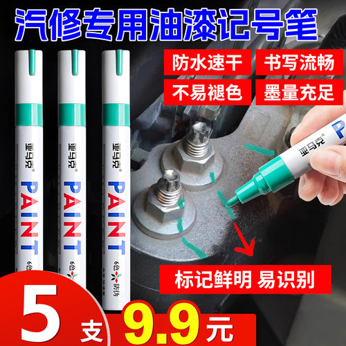 5支油漆笔发动机螺丝记号笔