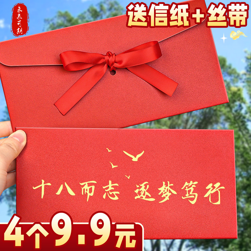 4个9.9元成人礼信封送信纸+丝带