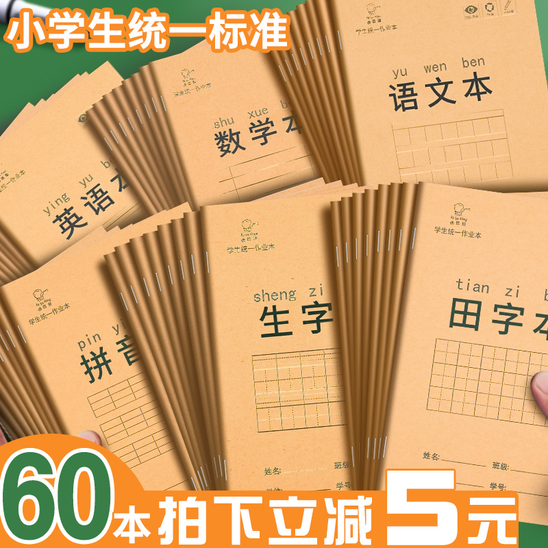 小学生作业本田字格本子拼音本英语数学语文一二年级下册生字本练习本作业本幼儿园写字本练字本学习文具批发 文具电教/文化用品/商务用品 笔记本/记事本 原图主图