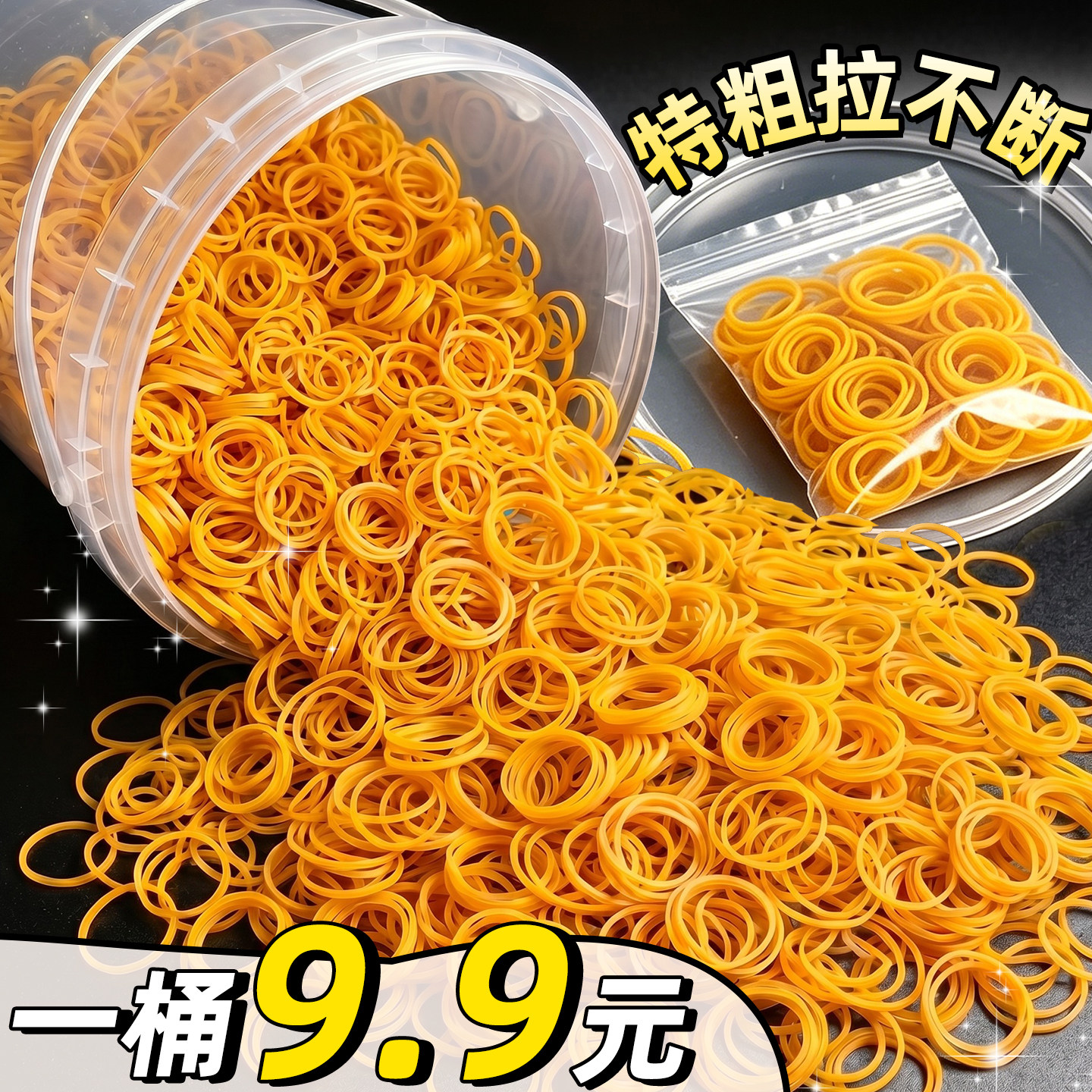 1桶9.9元特粗拉不断牛筋橡皮筋