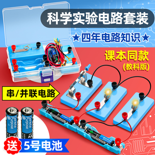 小学四年级上下册科学实验套装小学生电路初中物理实验器材全套串联并联儿童玩具电灯泡电力电学电磁实验箱J1