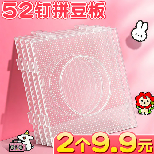 加厚52钉透明拼豆垫板