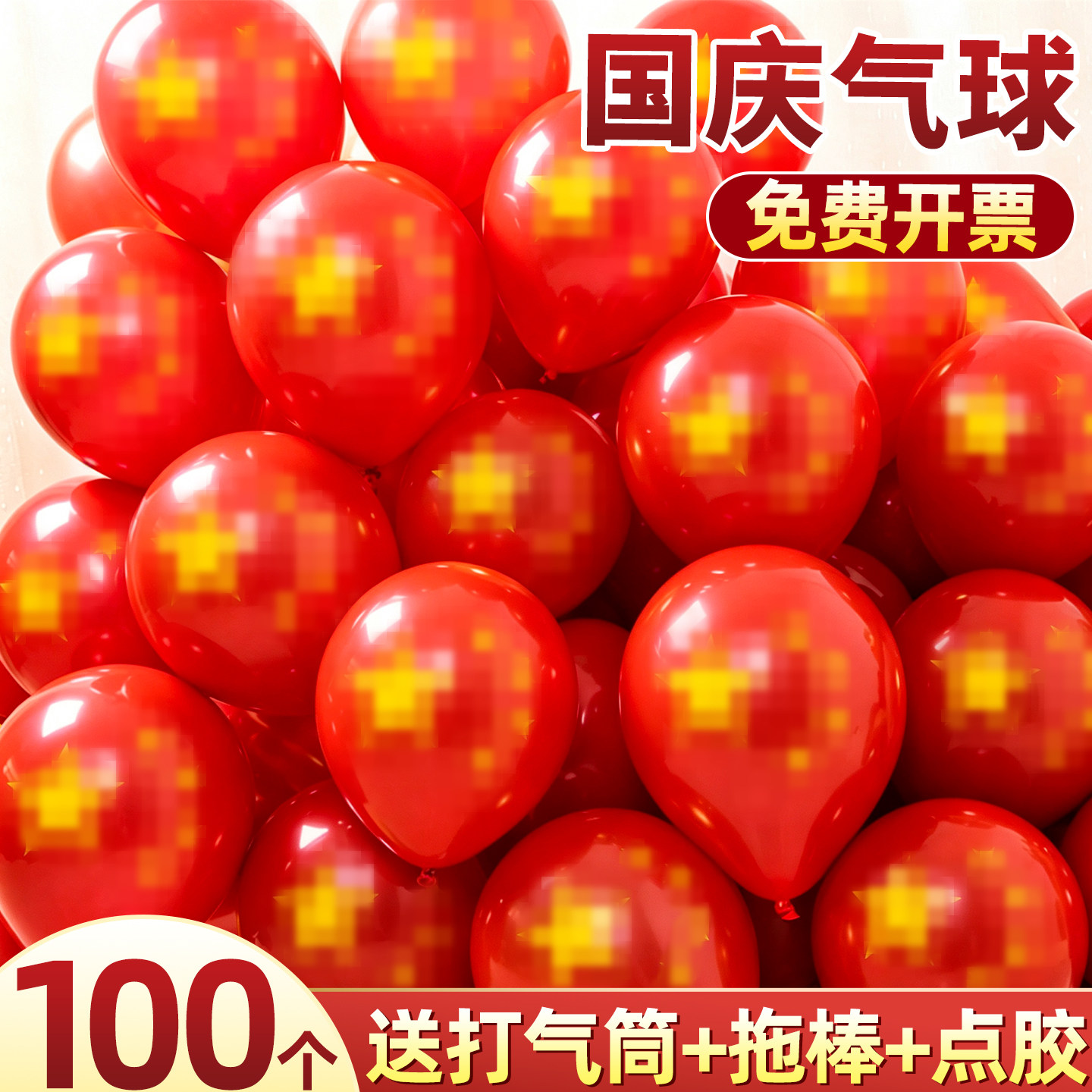 【送打气筒】国庆节气球