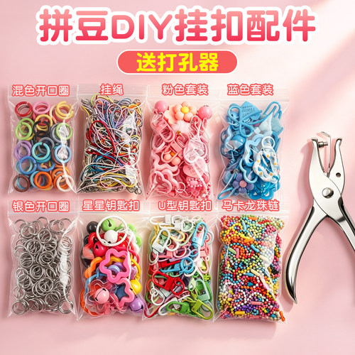 全套配齐】拼豆全套DIY挂扣配件