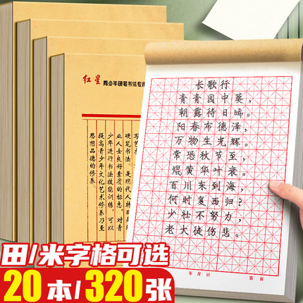 硬笔米字格练字本田字格练字专用纸小学生书法纸古诗书法作品纸练字专用本每日一练钢笔字专用书写纸字帖E2