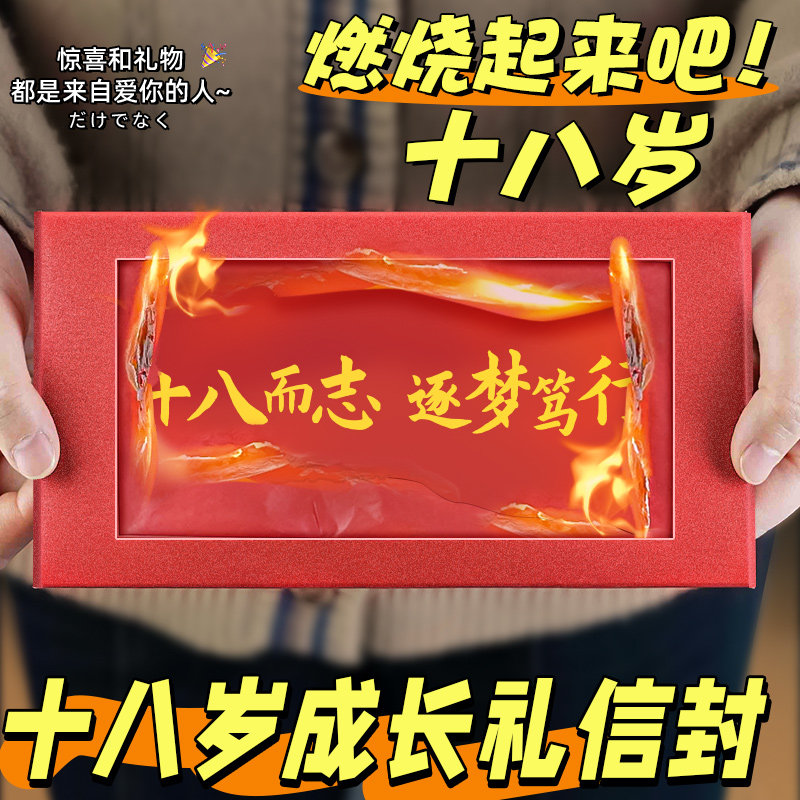 【9.9元】18岁成人礼燃烧信封