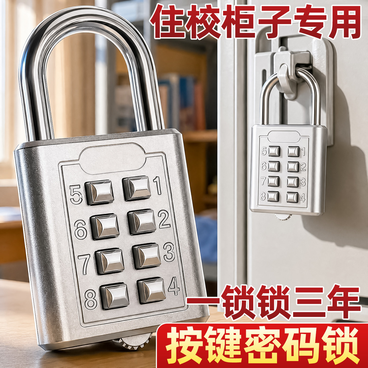 【住校柜子专用】8键按键密码锁