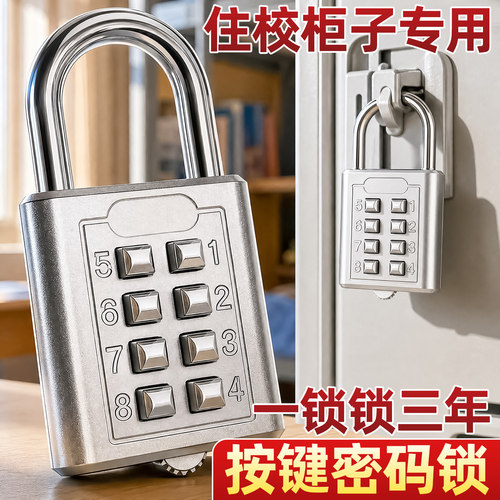 【住校柜子专用】8键按键密码锁
