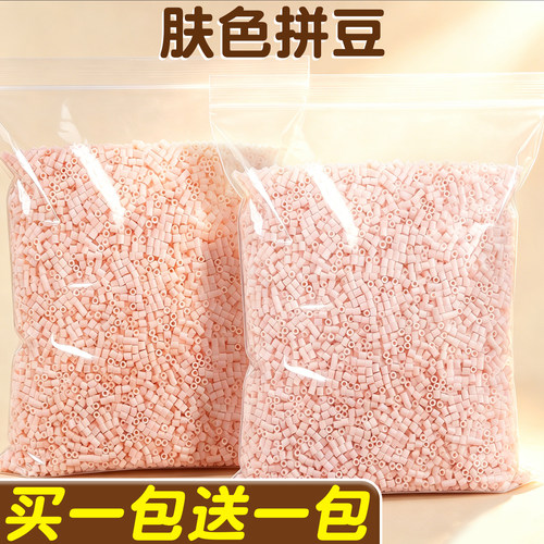 【买一包送一包】肤色拼豆补充装
