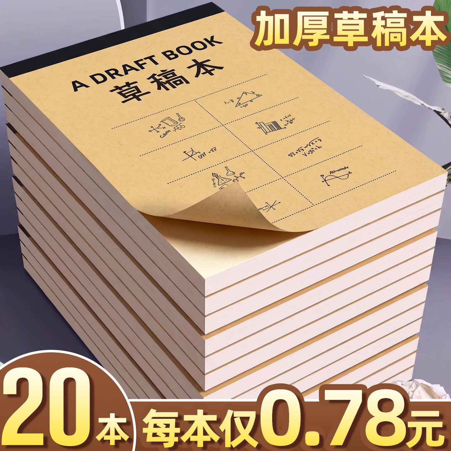 【每本仅0.78元】加厚草稿本分区
