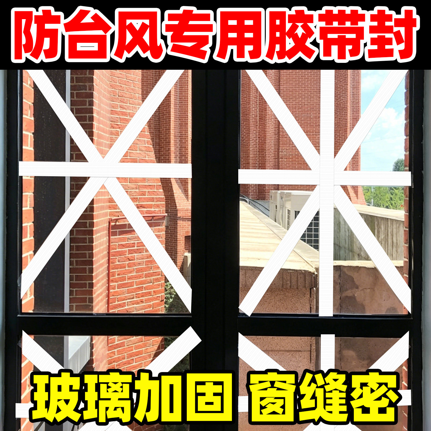 防台风胶带玻璃窗户加固专用胶布
