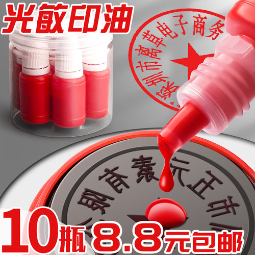 12光敏印油红色印章油名字黑色
