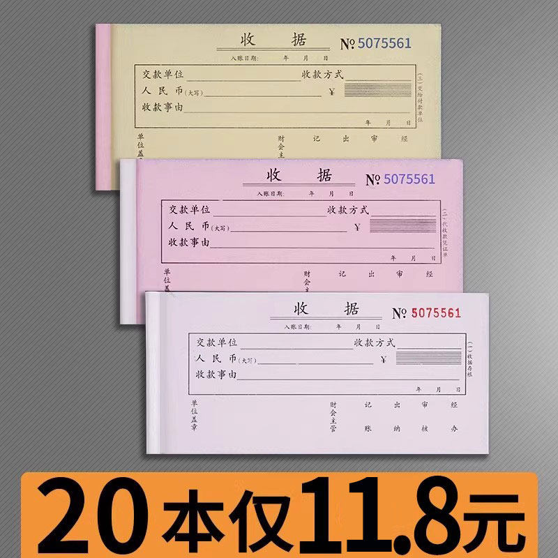 20本二三联收据单栏财务用品图片