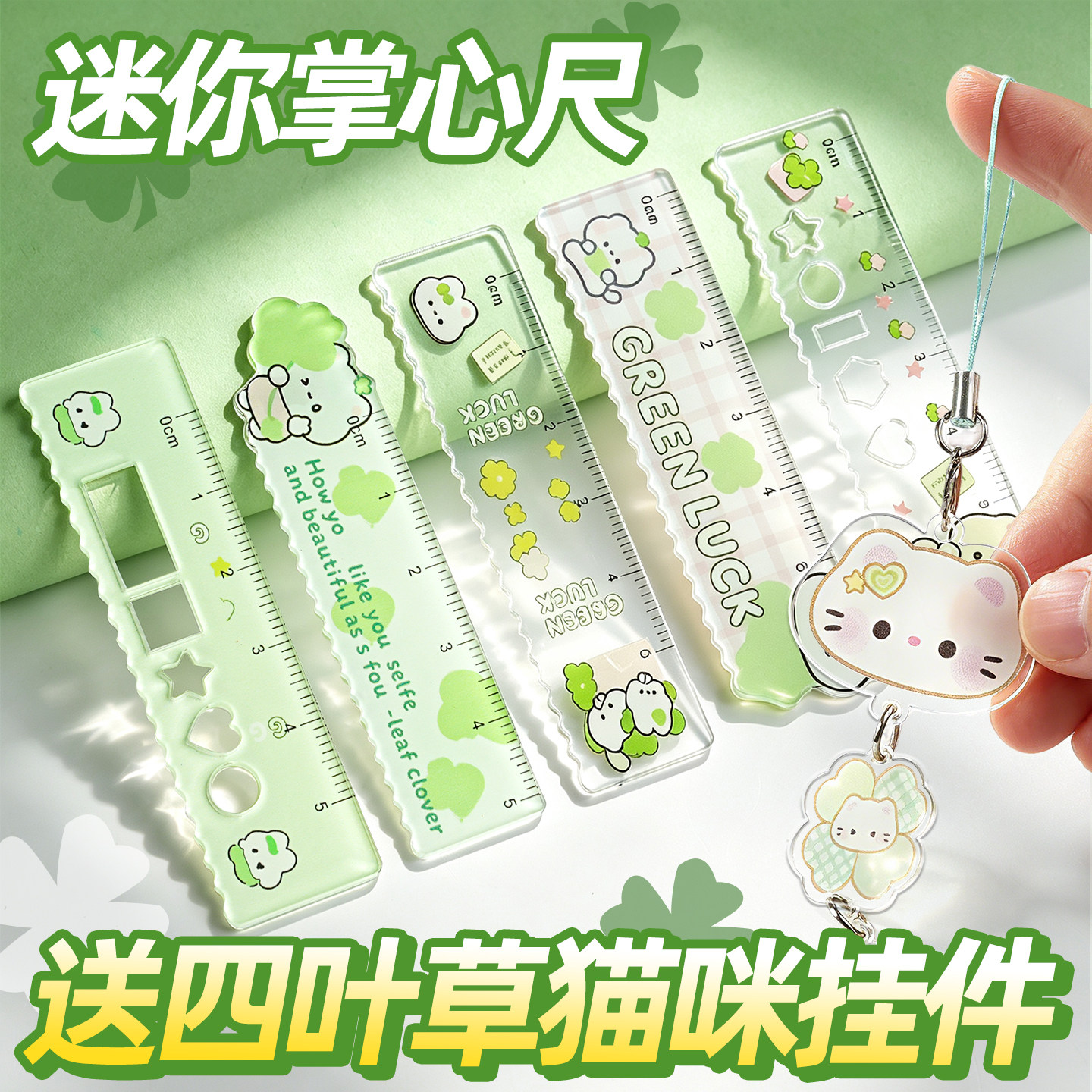 【送四叶草套装】掌心尺迷你