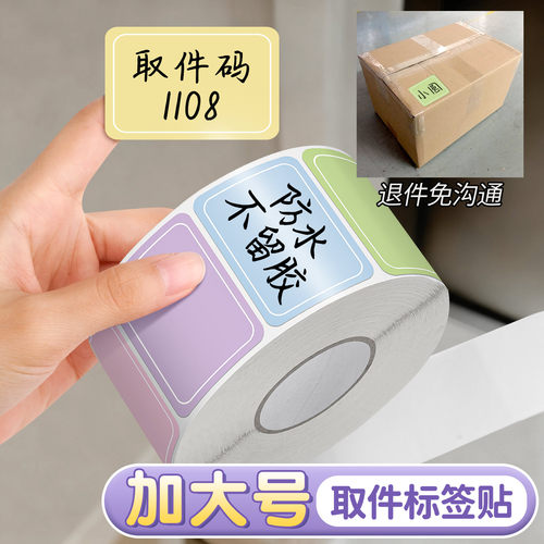 加大号标签贴【全新防水复合纸】