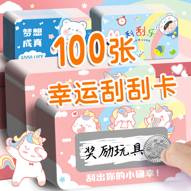 刮刮卡小学生奖励刮刮乐卡片教师幸运抽奖券刮刮膜自制积分卡diy创意学生卡家庭刮奖卡儿童成长激励涂层刮卡_虎窝淘