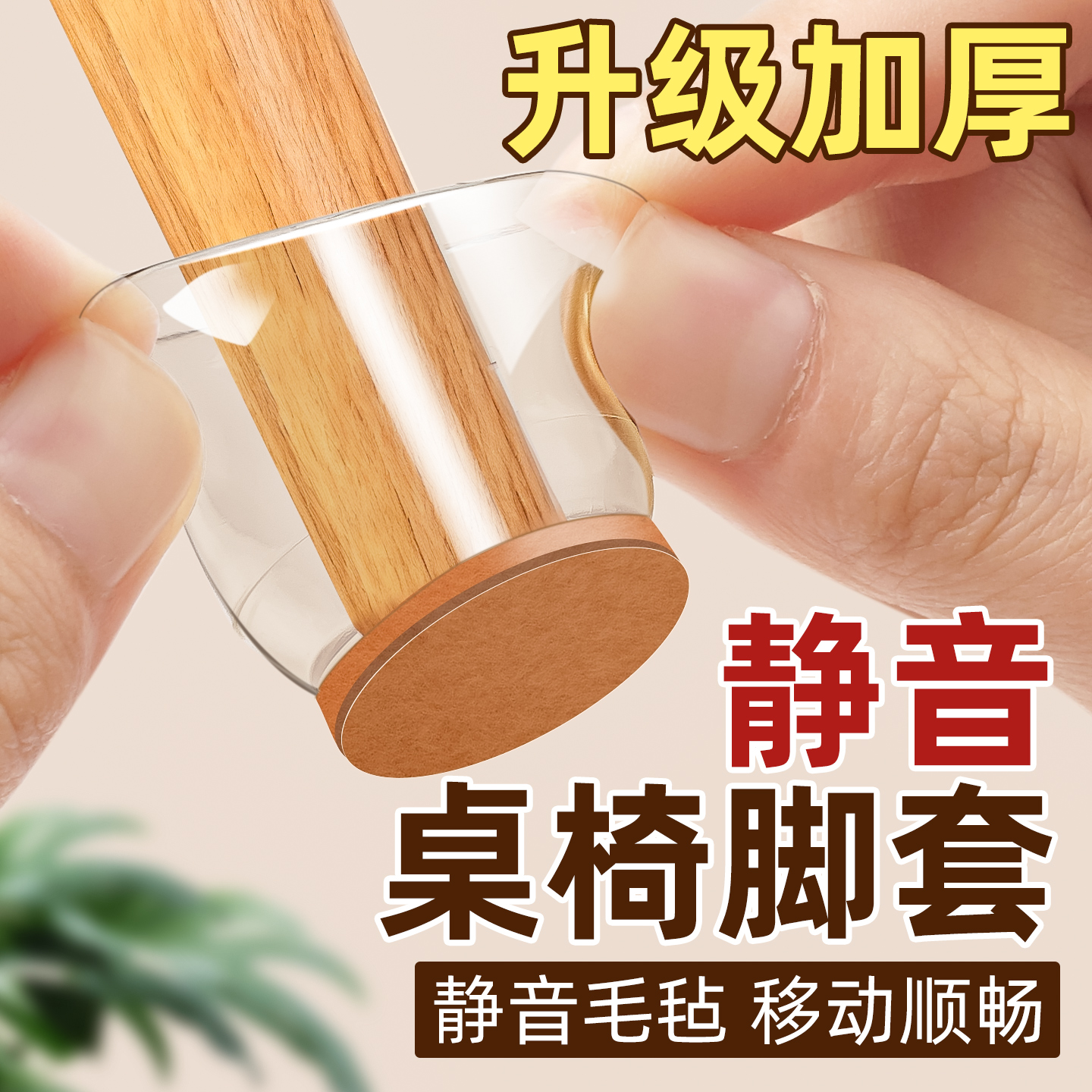 【静音桌椅脚套】防滑不易脱落