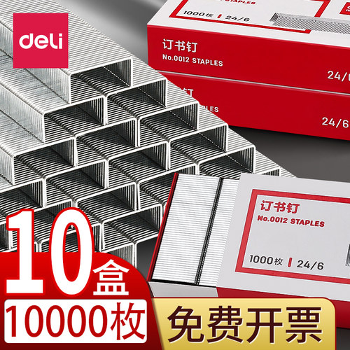 得力订书钉0012钉子10号统一