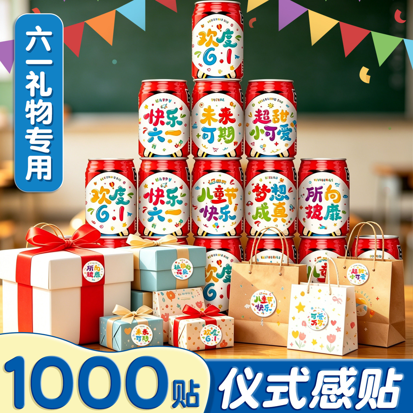 六一儿童节教室装饰布置场景旺仔牛奶饮料瓶贴纸幼儿园61礼物B1