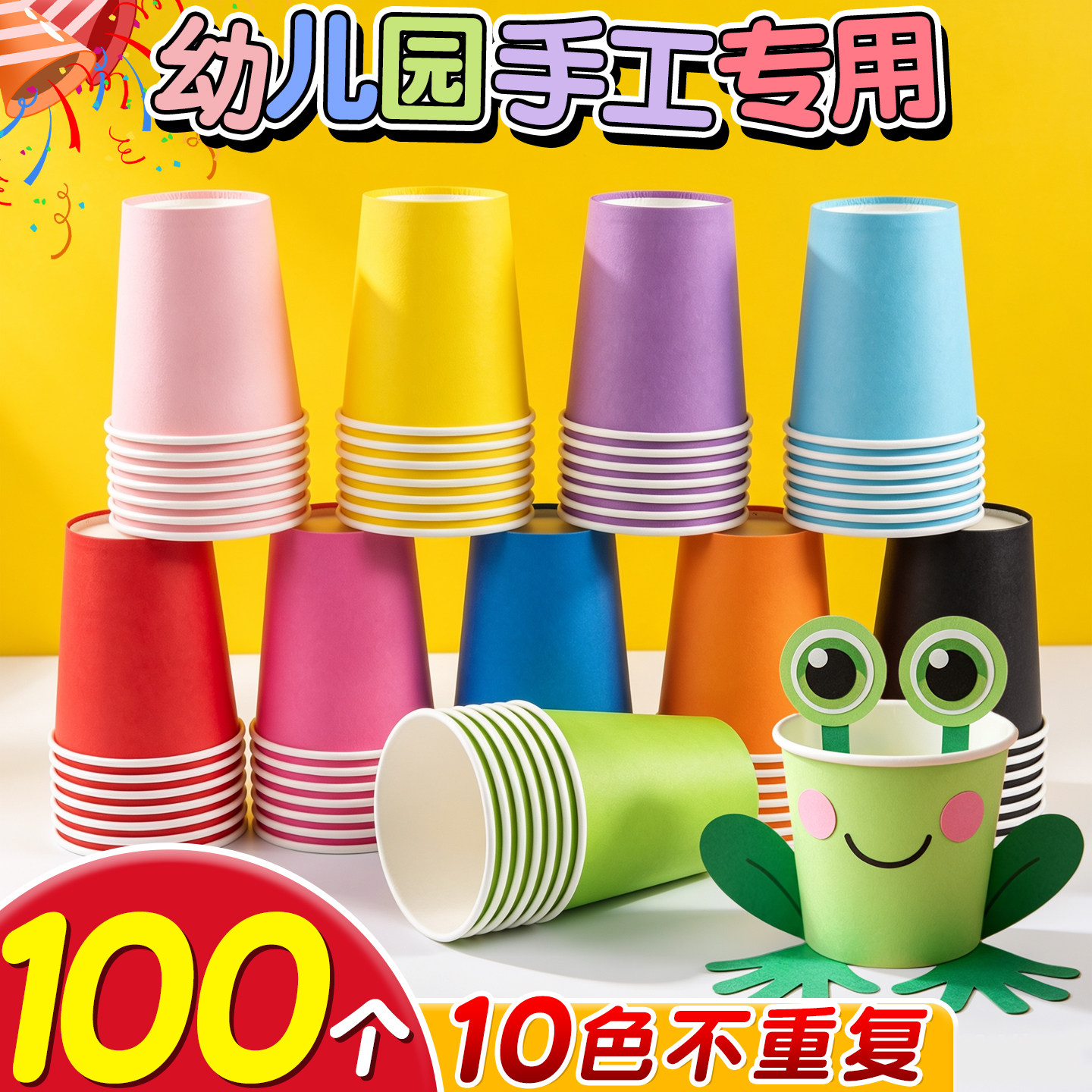 100个彩色纸杯幼儿园手工diy专用