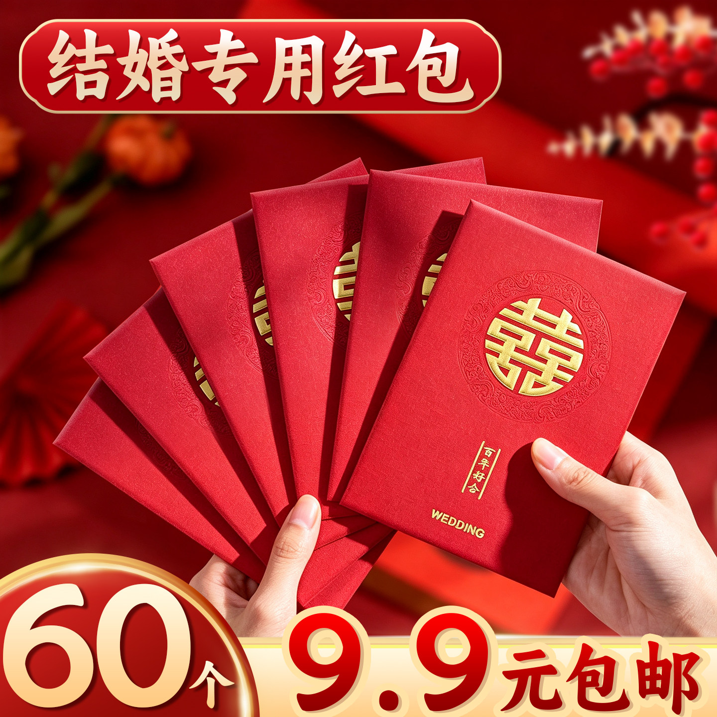 60个9.9元包邮】结婚专用红包图片