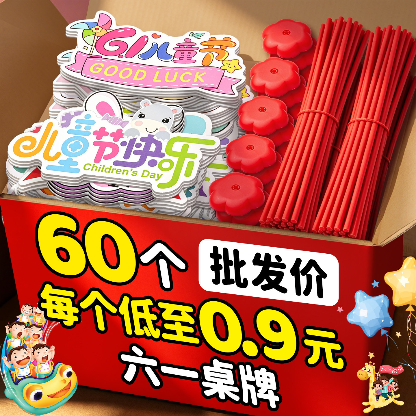 六一儿童节气氛教师布置道具