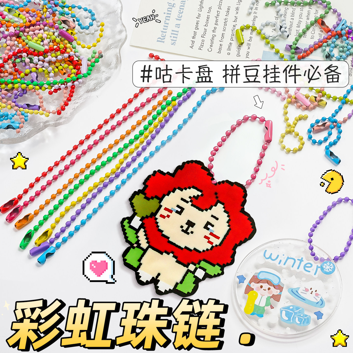 拼豆链条手工diy珠链材料钥匙扣彩色珠链装饰拼豆挂件链子配件E1