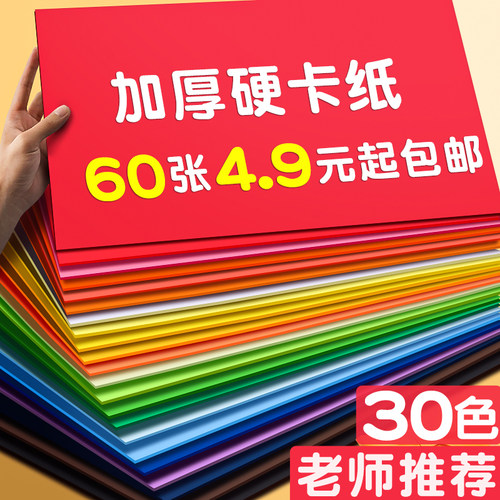 特厚彩色硬卡纸60张仅4.9元起