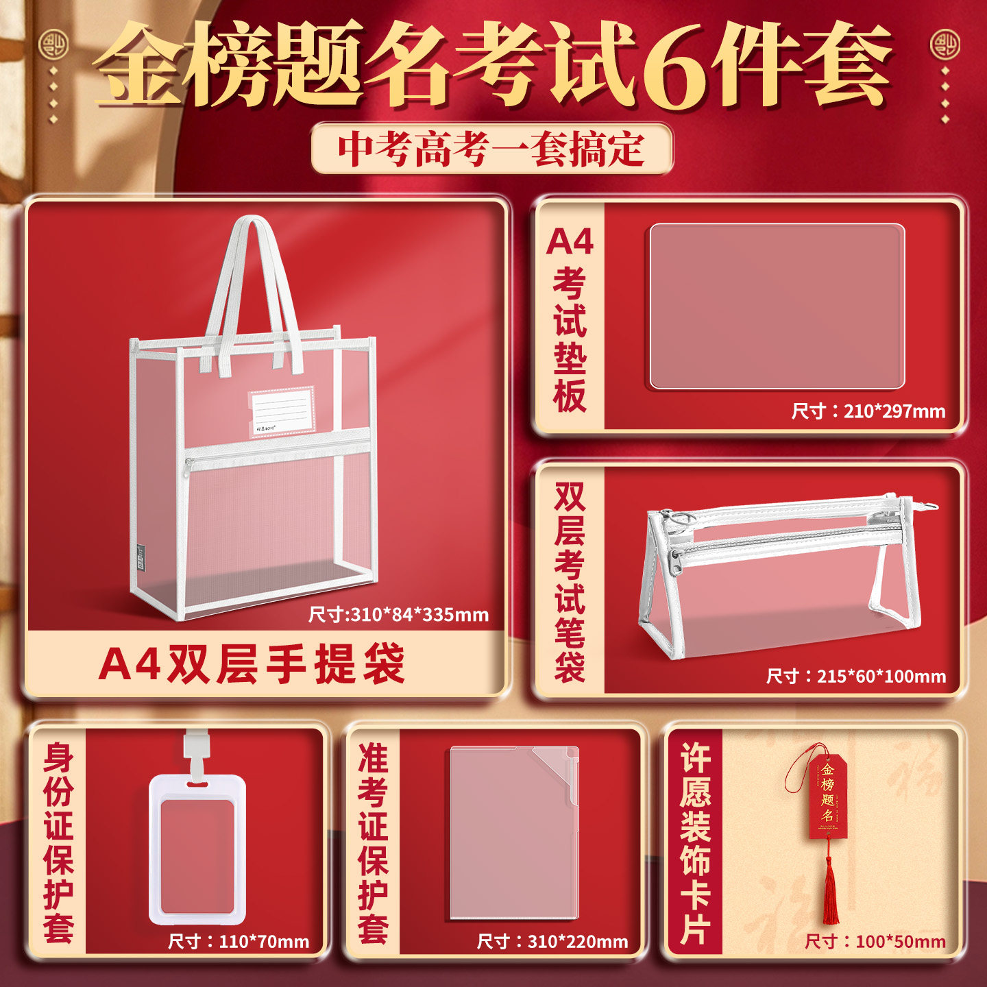 【金榜题名6件套】考试透明袋子