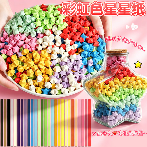 【送星星瓶+灯串】彩虹色星星纸