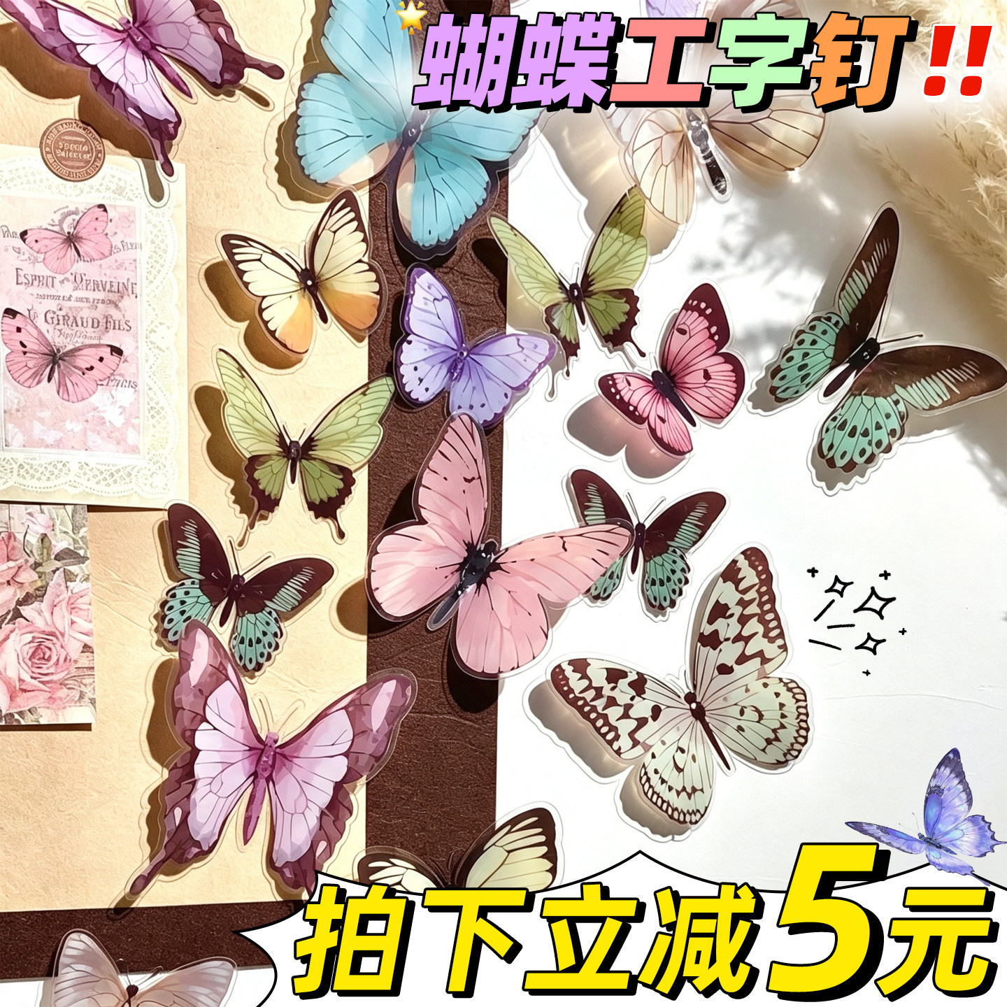 立减5元】蝴蝶工字钉透明毛毡板