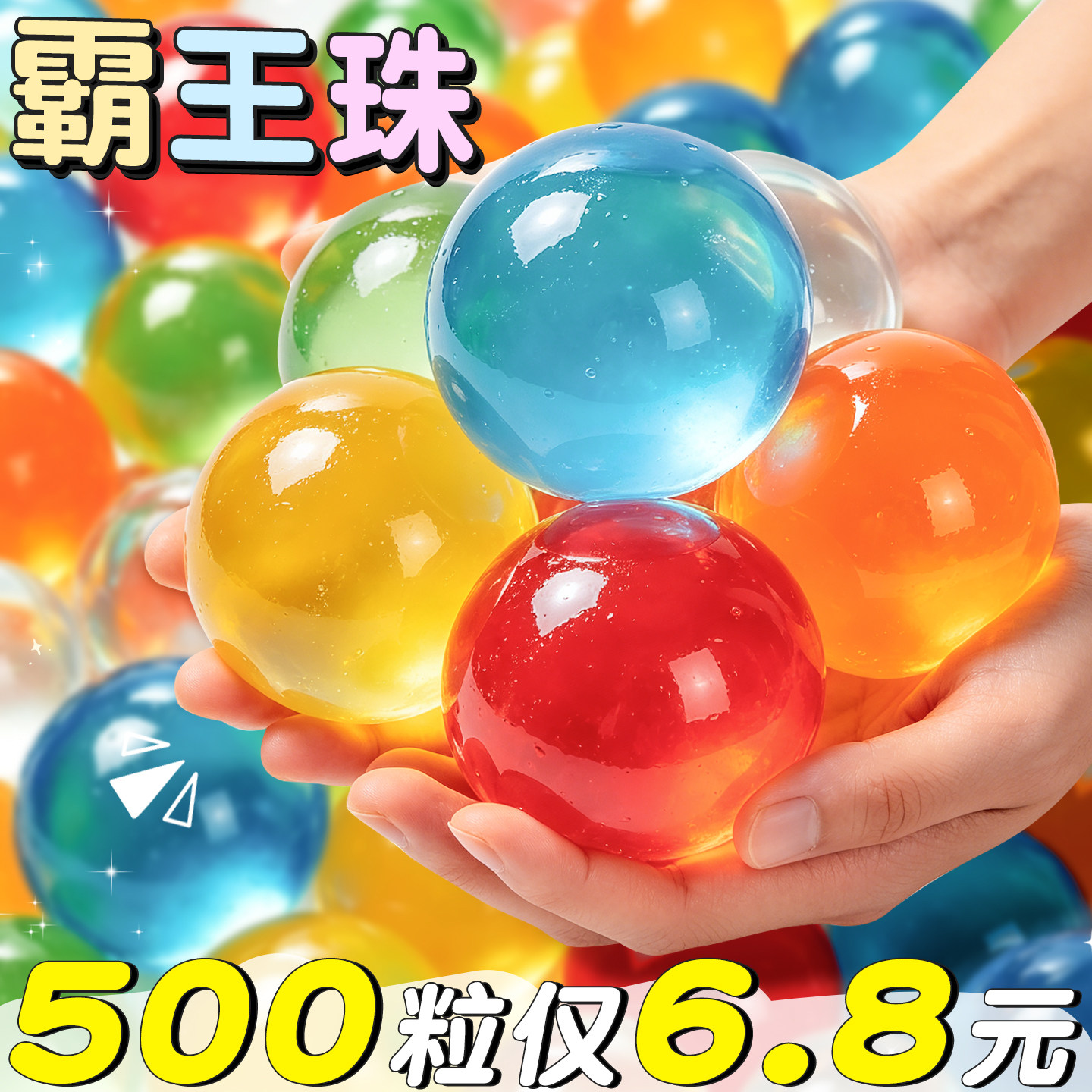 500粒霸王珠水宝宝泡大珠