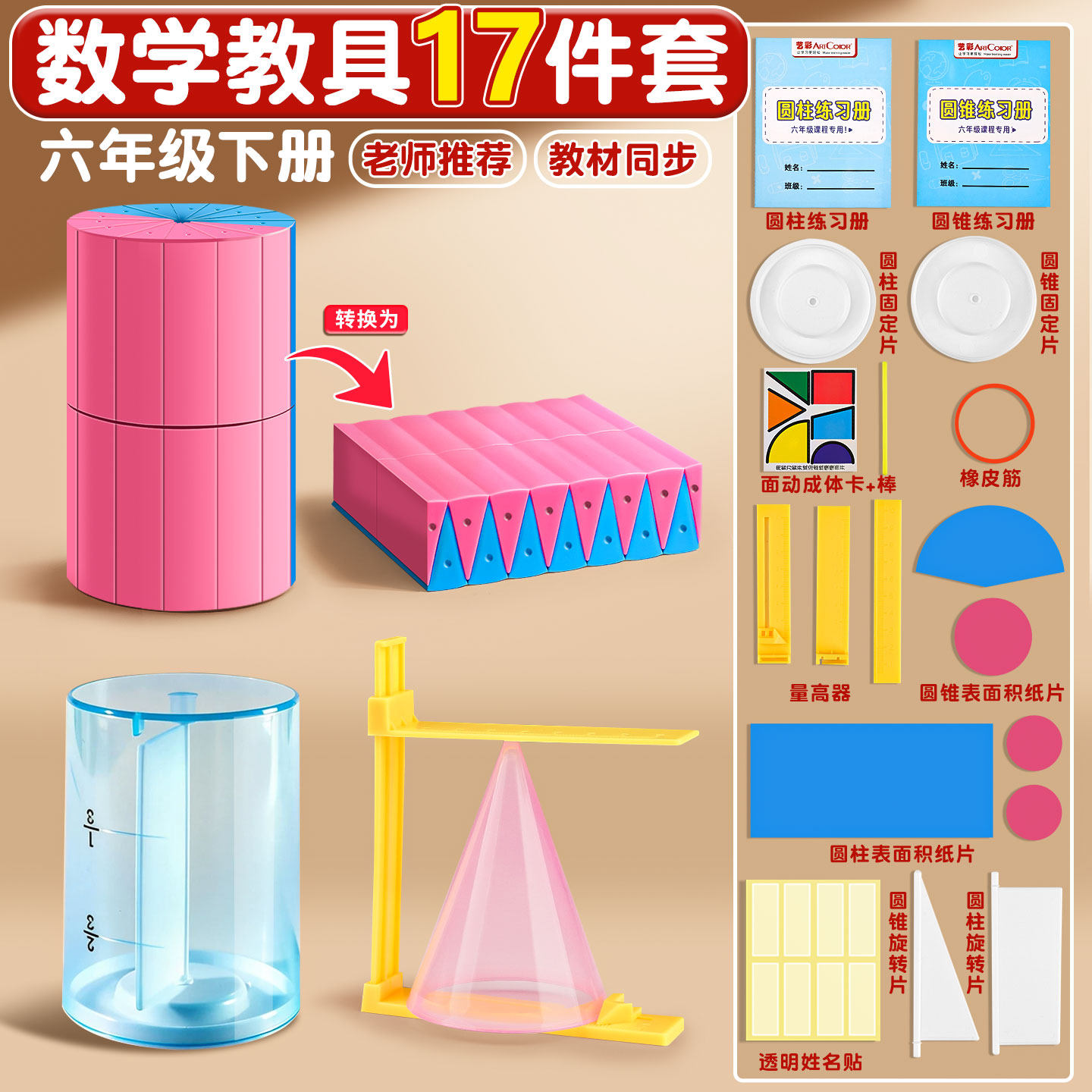17件套圆柱圆锥教具圆柱体积演示器表面积展开推导计算公式小学六年级6下册数学认识圆锥体学具立体周长模型C