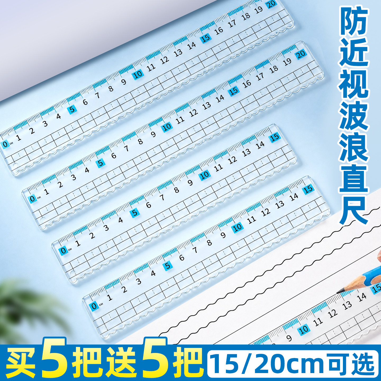 买5把送5把】防近视波浪尺小学生