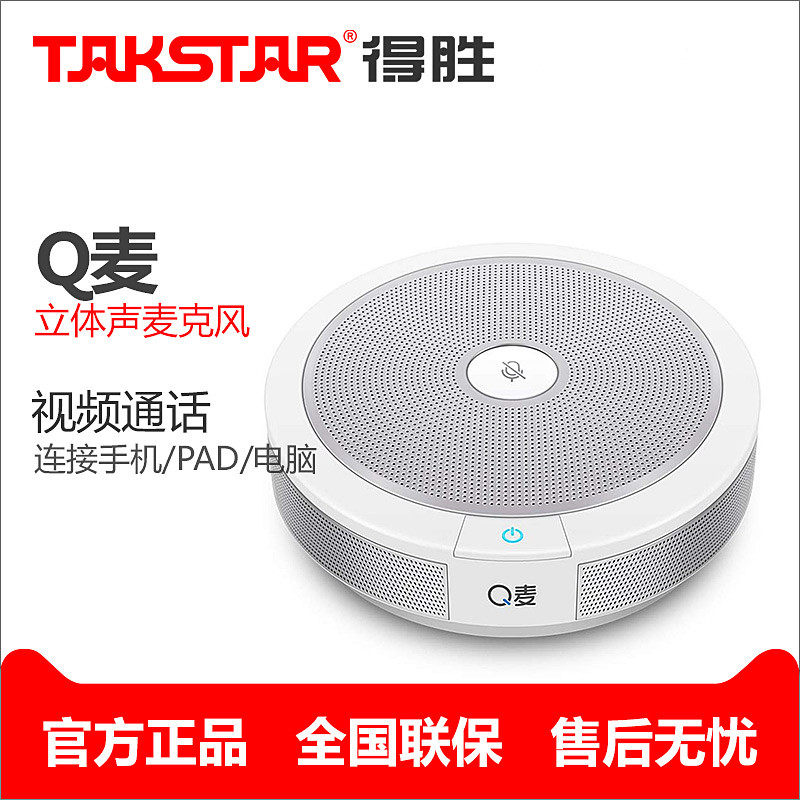 Takstar/ Win Microphone USB video Meeting Long-range Conversation QQ Telephone speaker sound Meeting Room computer mobile phone Free driver Interface loudspeaker boxin the Audio appliances , Microphone/Microphone  category - from Buy2taobao.com to provide professional Taobao agent buy service