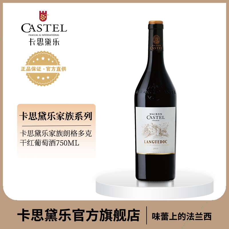 【官方直供】法国原瓶进口红酒卡思黛乐家族朗格多克干红葡萄酒