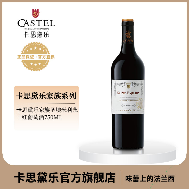 【官方直供】法国原瓶进口红酒卡思黛乐家族圣埃米利永干红葡萄酒