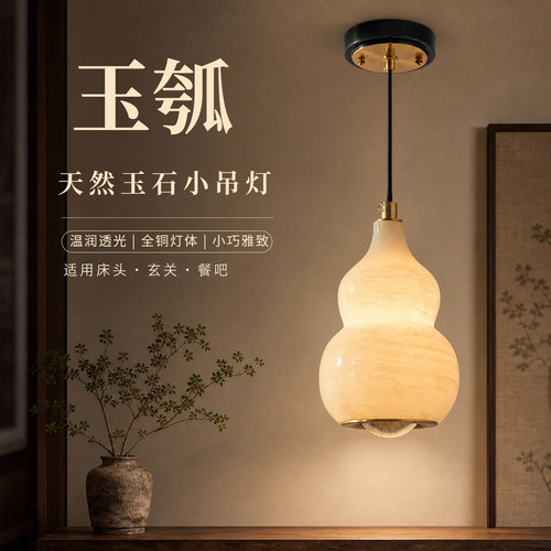 新中式天然玉石葫芦单头氛围吊灯