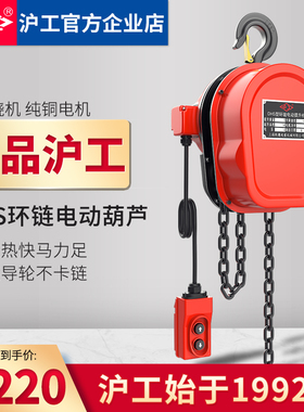 沪工环链电动葫芦380V1/2/3/5吨10t群吊机电动葫芦倒链提升机220v