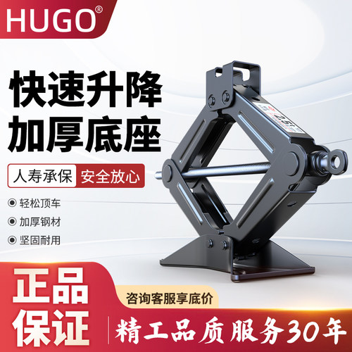 加厚底座剪式手摇千斤顶HUGO